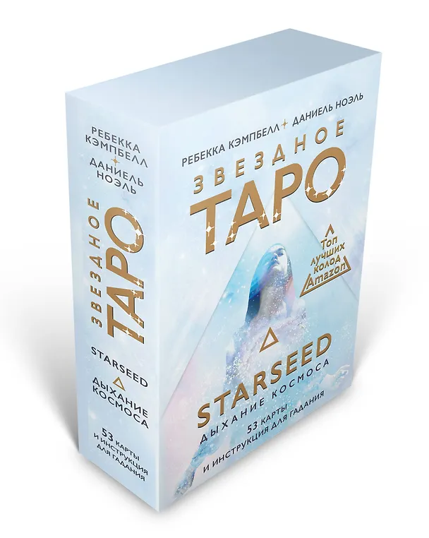 Книга Звездное Таро Starseed. Дыхание Космоса. 53 карты и инструкция для гадания (Ребекка Кэмпбэлл) — 4