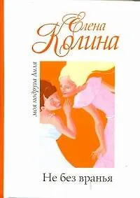 Не без вранья: [роман]