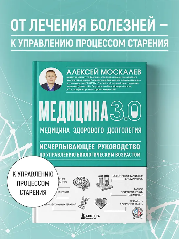 Книга Медицина 3.0. Медицина здорового долголетия. Исчерпывающее руководство по управлению биологическим возрастом (Алексей Москалев) — 5