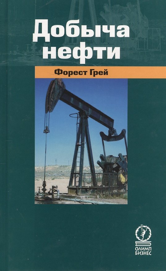 Книга Добыча нефти () — 1