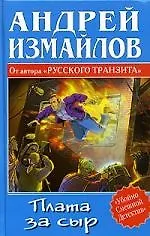 Книга Плата за сыр (Андрей Измайлов)