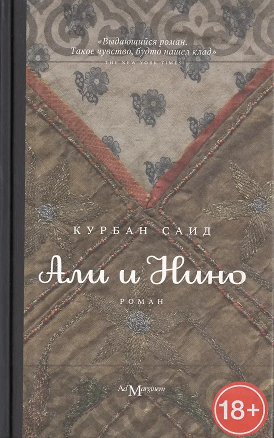 Книга Али и Нино (Курбан Саид) — 1