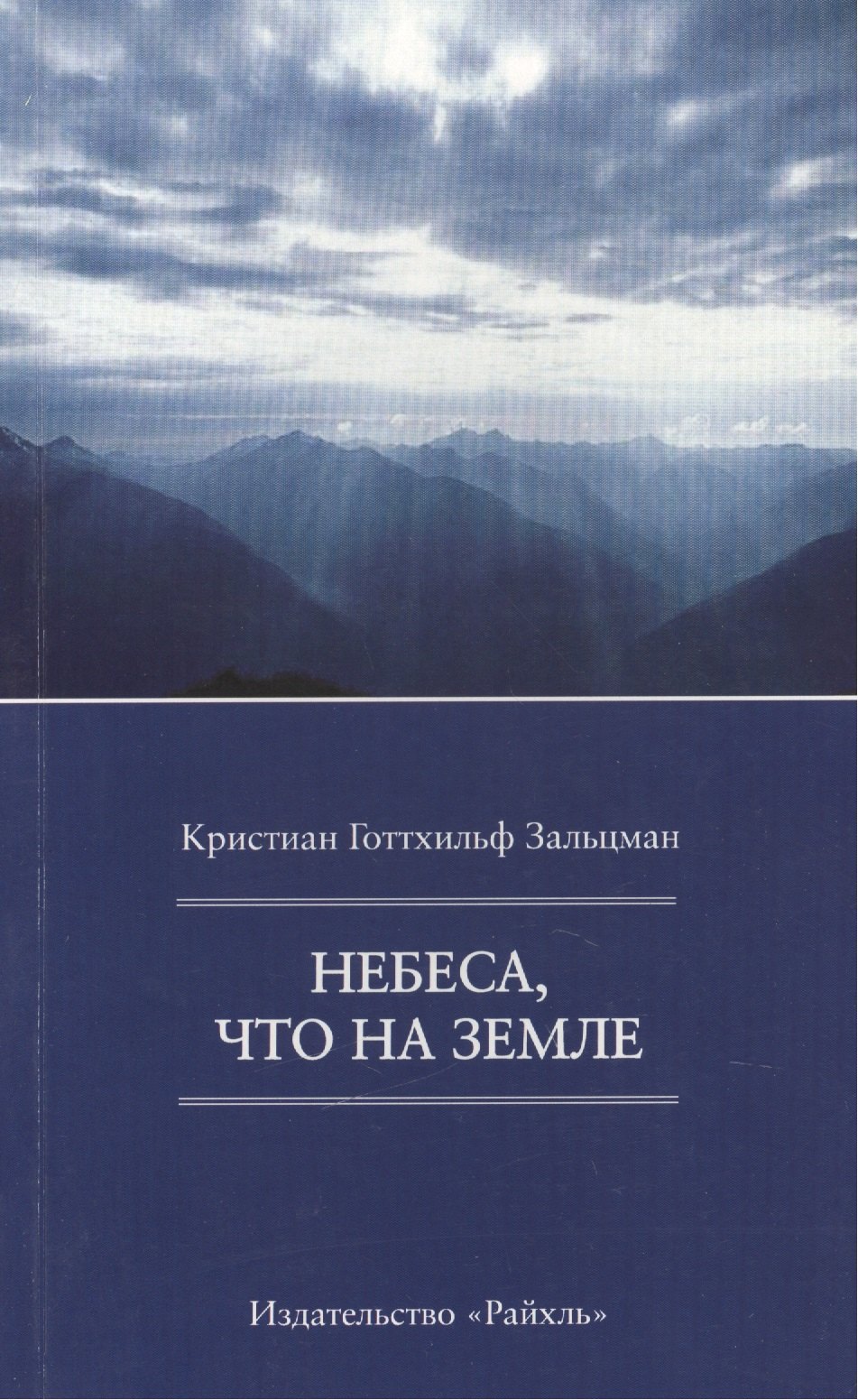 

Небеса, что на Земле