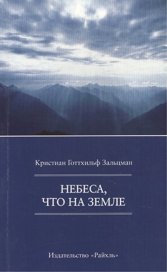 Книга Небеса, что на Земле () — 1