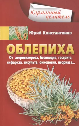 Облепиха от атеросклероза, бесплодия, гастрита, инфаркта, инсульта, онкологии, псориаза… — 2633299 — 1