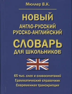 Книга Новый англо-русский русско-английский словарь для школьников (Владимир Мюллер)