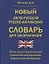 Новый англо-русский русско-английский словарь для школьников — 2748540 — 1