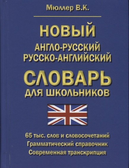 Книга Новый англо-русский русско-английский словарь для школьников (Владимир Мюллер) — 1