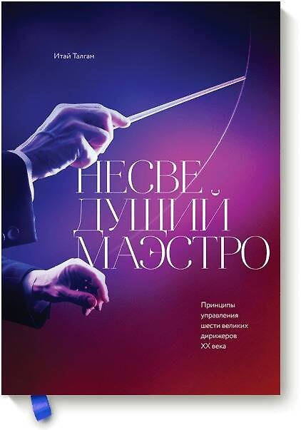 Книга Несведущий маэстро. Принципы управления шести великих дирижеров двадцатого века (Итай Талгам, Лари Блум) — 1