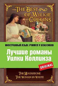 Лучшие романы Уилки Коллинза = The Best of Wilkie Collins
