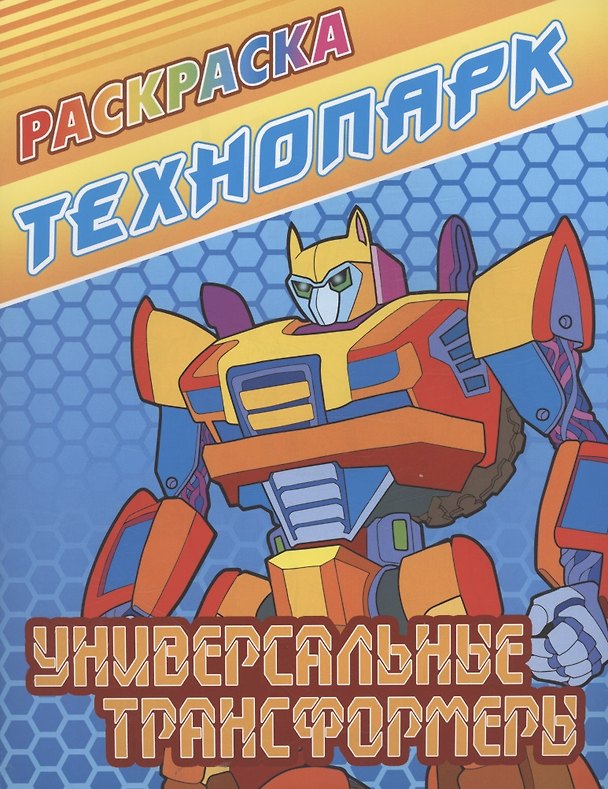 Книга Универсальные трансформеры () — 1