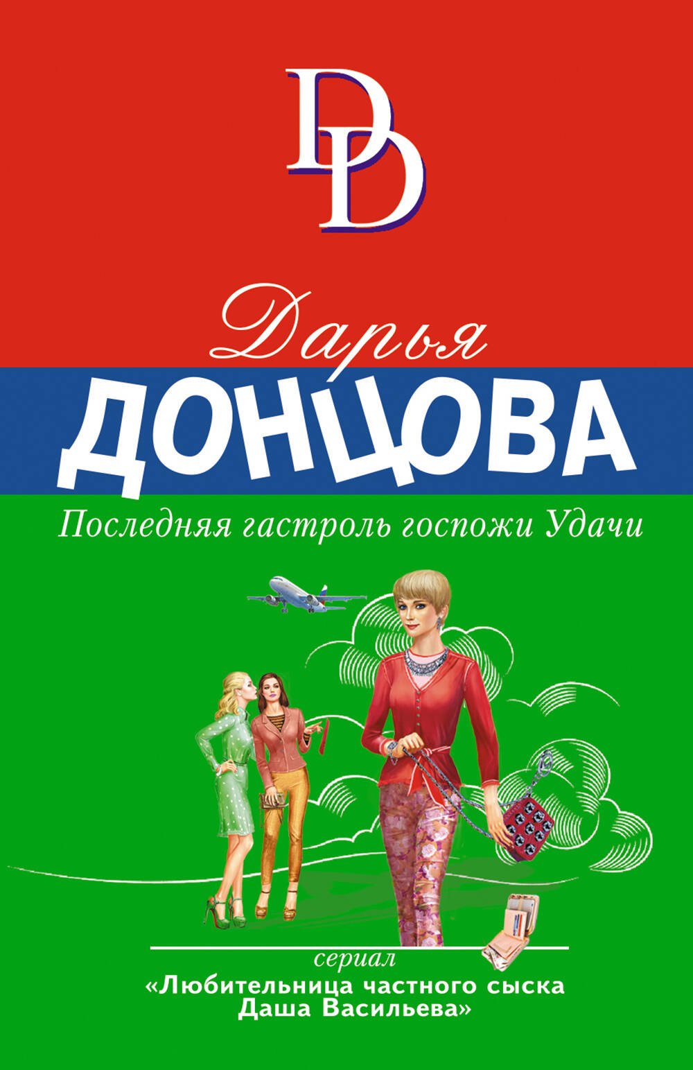 

Последняя гастроль госпожи Удачи