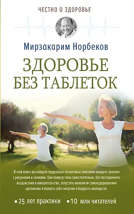 Книга Здоровье без таблеток (Мирзакарим Норбеков)
