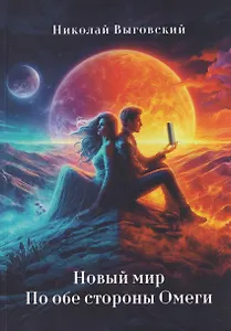 Новый мир. По обе стороны Омеги