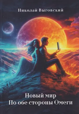 Книга Новый мир. По обе стороны Омеги (Николай Выговский)