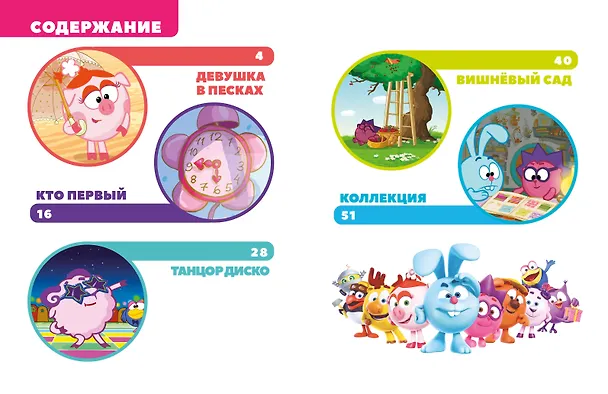 Книга Смешарики. Самые добрые истории (Елена Ольшанская) — 9