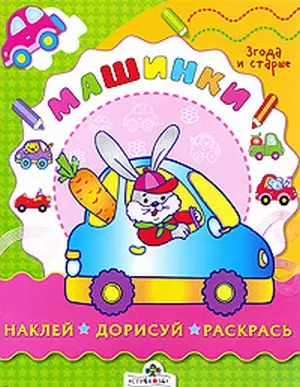 Наклей, дорисуй и раскрась! "Машинки". 3 года — 2193623 — 1