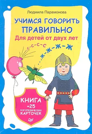 Учимся говорить правильно. Для детей от 2-х лет. Книга + 25 логопедических карточек — 2348992 — 1