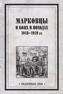 Марковцы в боях и походах. 1918-1919 гг.