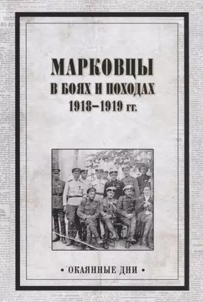 Марковцы в боях и походах. 1918-1919 гг. — 2722142 — 1