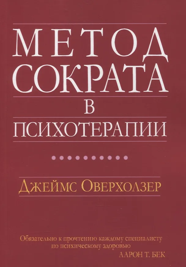 Книга Метод Сократа в психотерапии (Оверхолзер Джеймс) — 1