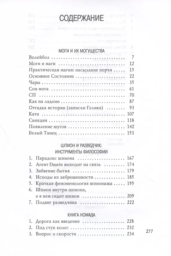Книга Моги и их могущества (Александр Секацкий) — 3