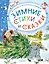 Зимние стихи и сказки — 3001097 — 1