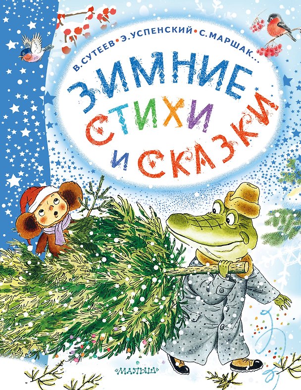Книга Зимние стихи и сказки (Сергей Михалков, Владимир Сутеев, Самуил Маршак) — 1