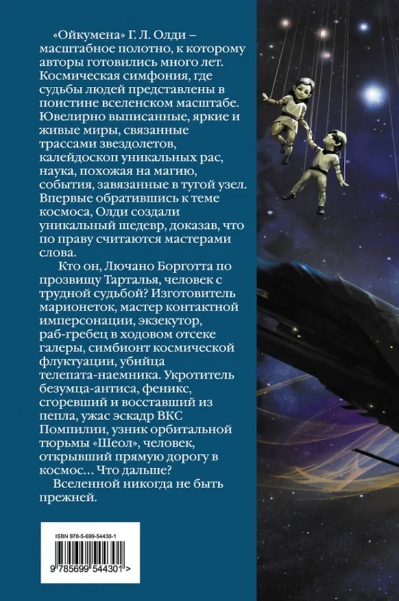 Книга Ойкумена: фантастический роман (Генри Олди) — 2