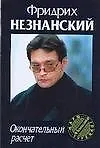 Книга МТ(м).Окончательный расчет (Фридрих Незнанский)