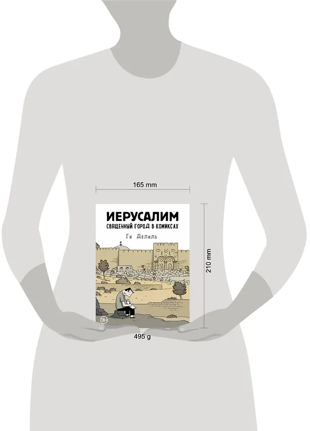Иерусалим. Священный город в комиксах 2825266 — 5
