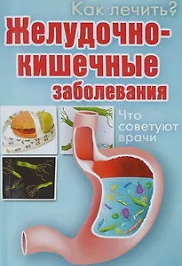 Желудочно-кишечные заболевания.Что советуют врачи