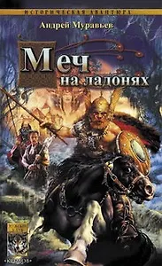 Меч на ладонях (Историческая авантюра). Муравьев А. (Арбалет)