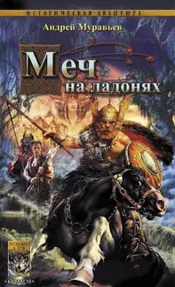 Меч на ладонях (Историческая авантюра). Муравьев А. (Арбалет) — 2111042 — 1