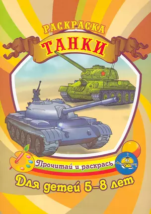 Танки. Раскраска для детей 5-8 лет / (Прочитай и раскрась). Евпаков Р. (Аделант) — 2265443 — 1