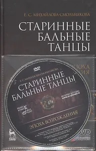 Старинные бальные танцы. Эпоха Возрождения. + DVD. Учебное пособие.