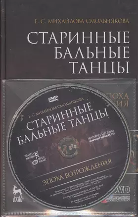 Старинные бальные танцы. Эпоха Возрождения. + DVD. Учебное пособие. — 2367399 — 1