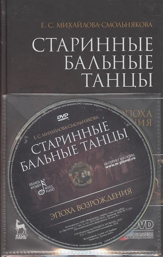 Книга Старинные бальные танцы. Эпоха Возрождения. + DVD. Учебное пособие. (Екатерина Михайлова-Смольнякова) — 1