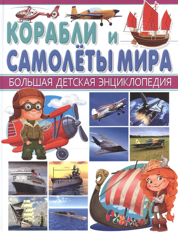 Книга Корабли и Самолеты мира. (Юрий Школьник) — 1