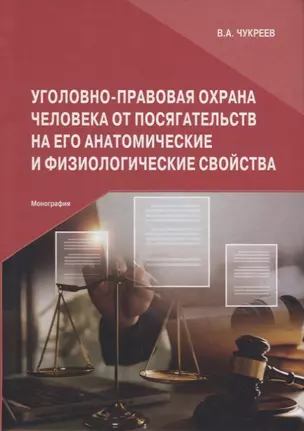 Уголовно-правовая охрана человека от посягательств на его анатомические и физиологические свойства: Монография — 2944496 — 1