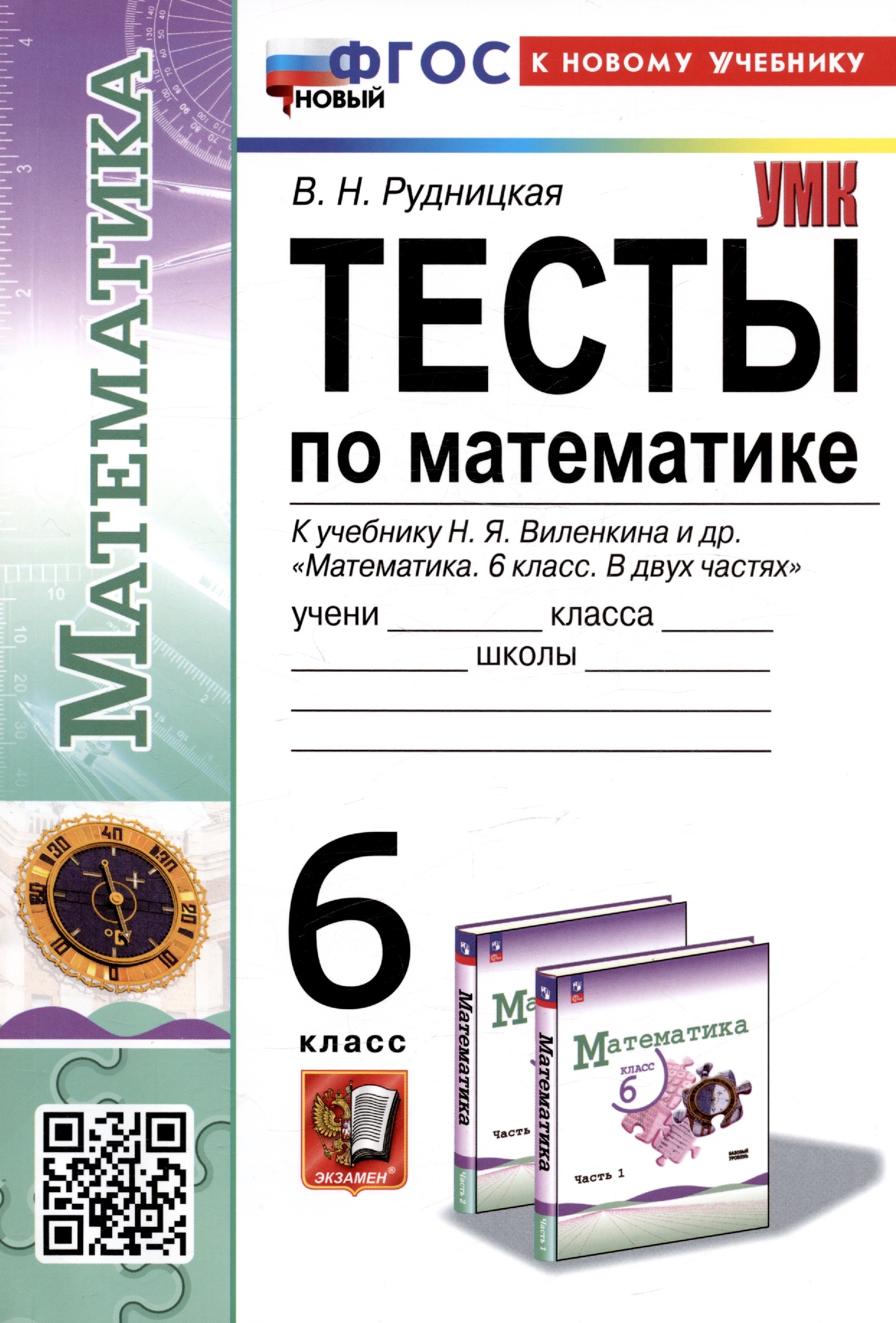 

Тесты по математике. 6 класс. К учебнику Н.Я. Виленкина и др. "Математика. 6 класс. В двух частях"