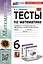 Тесты по математике. 6 класс. К учебнику Н.Я. Виленкина и др. "Математика. 6 класс. В двух частях" — 3003504 — 1