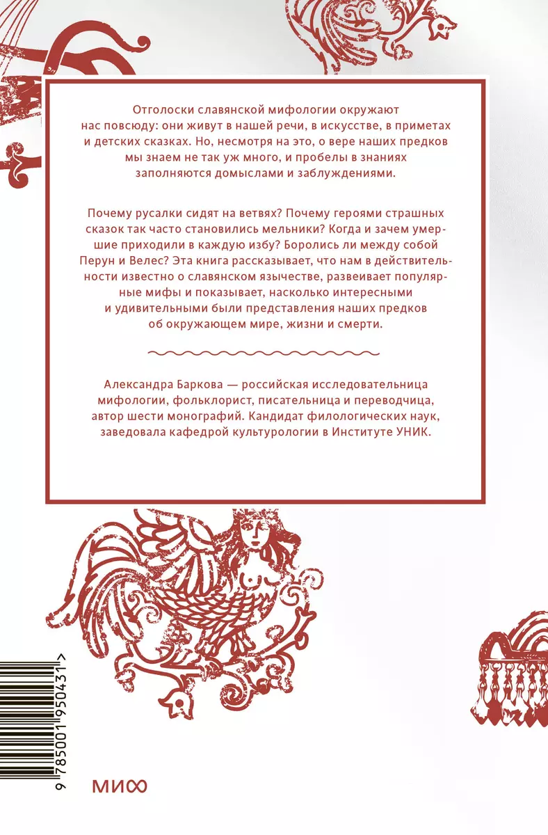 Славянские мифы. От Велеса и Мокоши до птицы Сирин и Ивана Купалы  (Александра Баркова) - купить книгу с доставкой в интернет-магазине  «Читай-город». ISBN: 978-5-00195-043-1