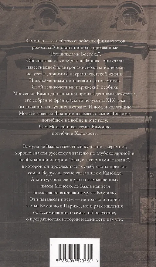 Книга Письма к Камондо (Эдмунд де Вааль) — 2