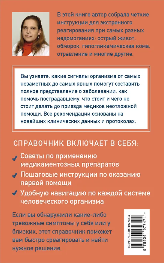 Книга Неотложка для немедиков. Пошаговые инструкции по оказанию помощи от врача скорой (Лариса Позднякова) — 2
