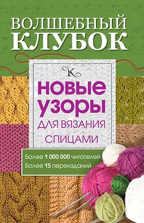 Книга Волшебный клубок. Новые узоры для вязания спицами (Елена Вороникова)