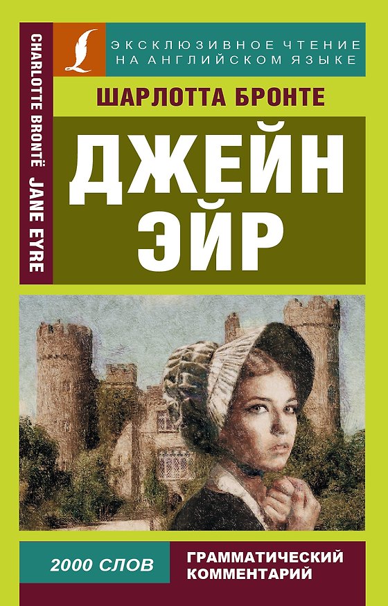 Книга Джейн Эйр (Шарлотта Бронте) — 1