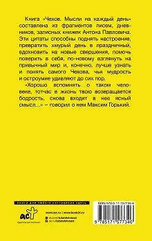 Книга Чехов. Мысли на каждый день (Антон Чехов) — 2