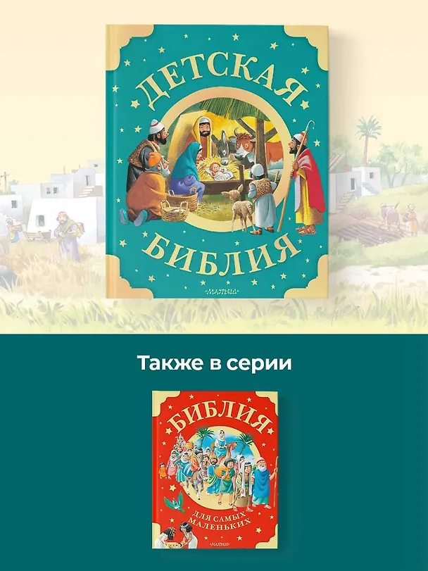 Книга Детская Библия. Рис. Тони Вульфа () — 8