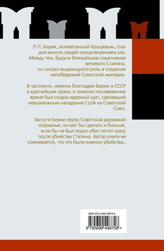 Книга Неизвестный Берия : За что его оклеветали? (Юрий Мухин) — 2